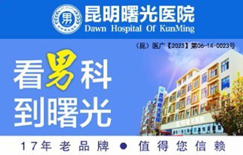 大理男科健康,守护你我他